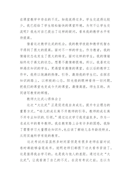教师大比武心得体会.docx