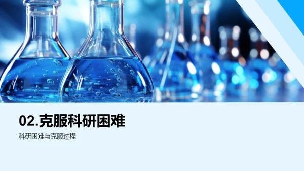 科研旅程的解题之道