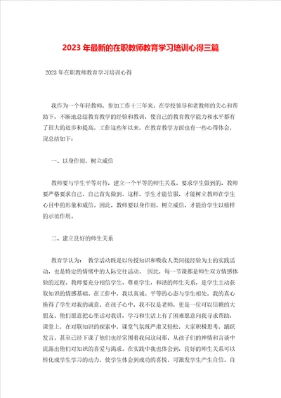 2023年最新的在职教师教育学习培训心得三篇