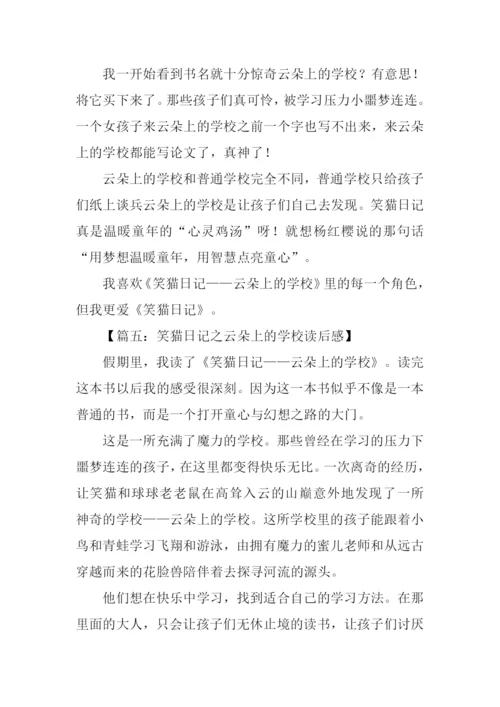 笑猫日记之云朵上的学校读后感.docx