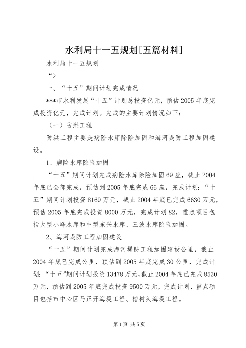 水利局十一五规划[五篇材料].docx