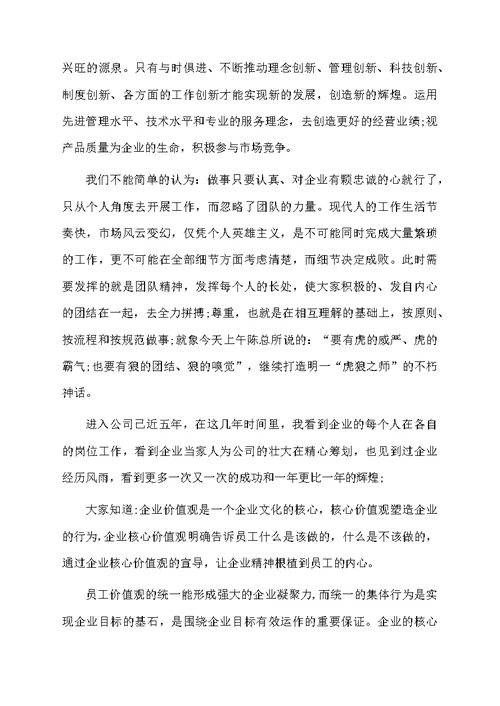 学习企业核心价值观心得体会范文