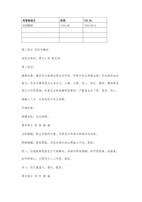 亚硝酸钠-安全技术说明书(MSDS)2200字.docx