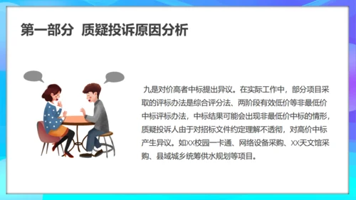 质疑投诉处理原因分析及处理通用PPT模板