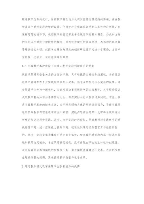 地方高校统计学教学模式改革与创新能力培养探究.docx