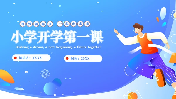 筑梦新起点开学第一课PPT模板