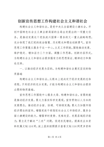 创新宣传思想工作构建社会主义和谐社会 (2).docx