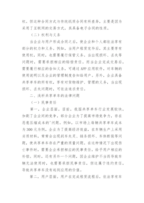 共享单车法律问题论文.docx