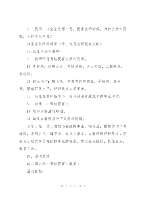 幼儿园大班小青蛙捉害虫教案.docx
