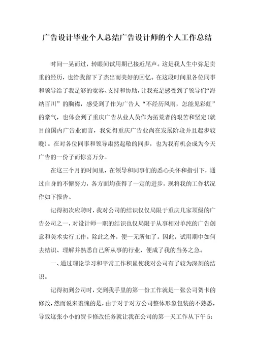 广告设计毕业个人总结广告设计师的个人工作总结