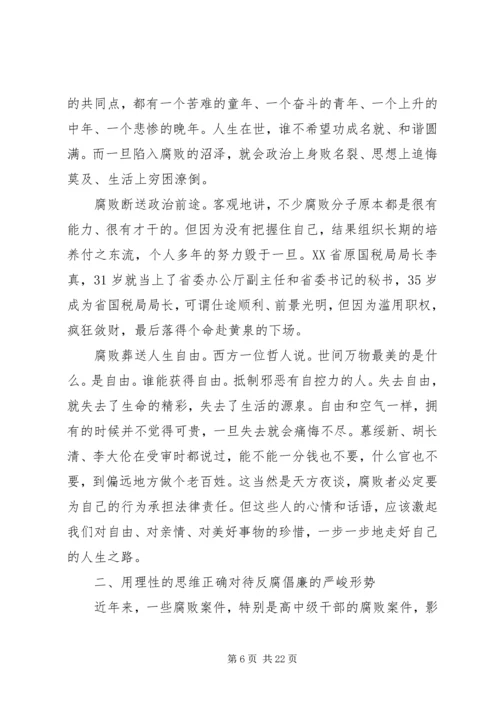 单位廉政报告会讲话稿：记贪腐之害常怀律己之心.docx