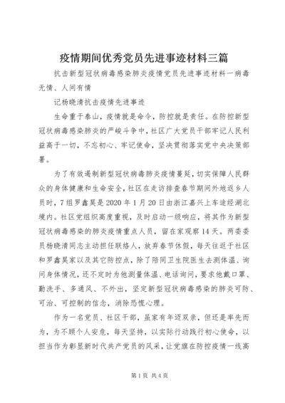 疫情期间优秀党员先进事迹材料三篇.docx