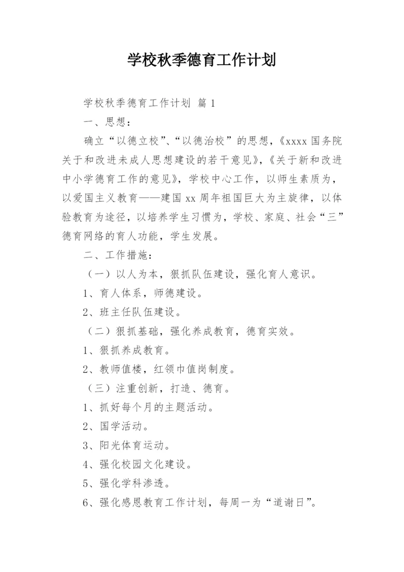 学校秋季德育工作计划.docx