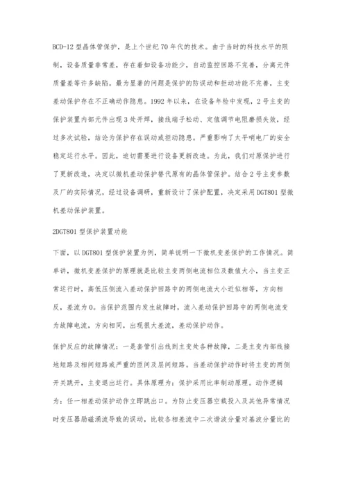 微机变差保护在水电厂的应用.docx