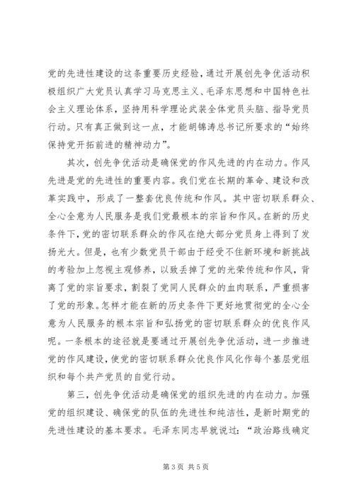 以创先争优活动为载体加强党的先进性建设.docx