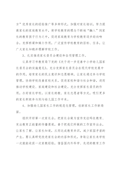 幼儿园家校共育工作方案（6篇）.docx