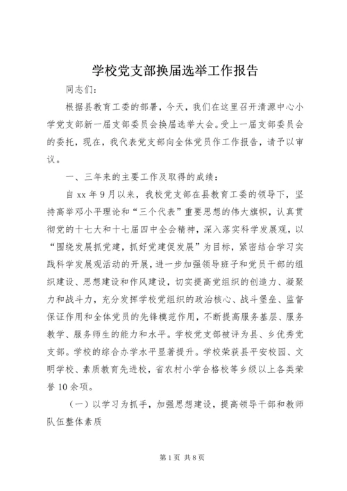 学校党支部换届选举工作报告 (3).docx