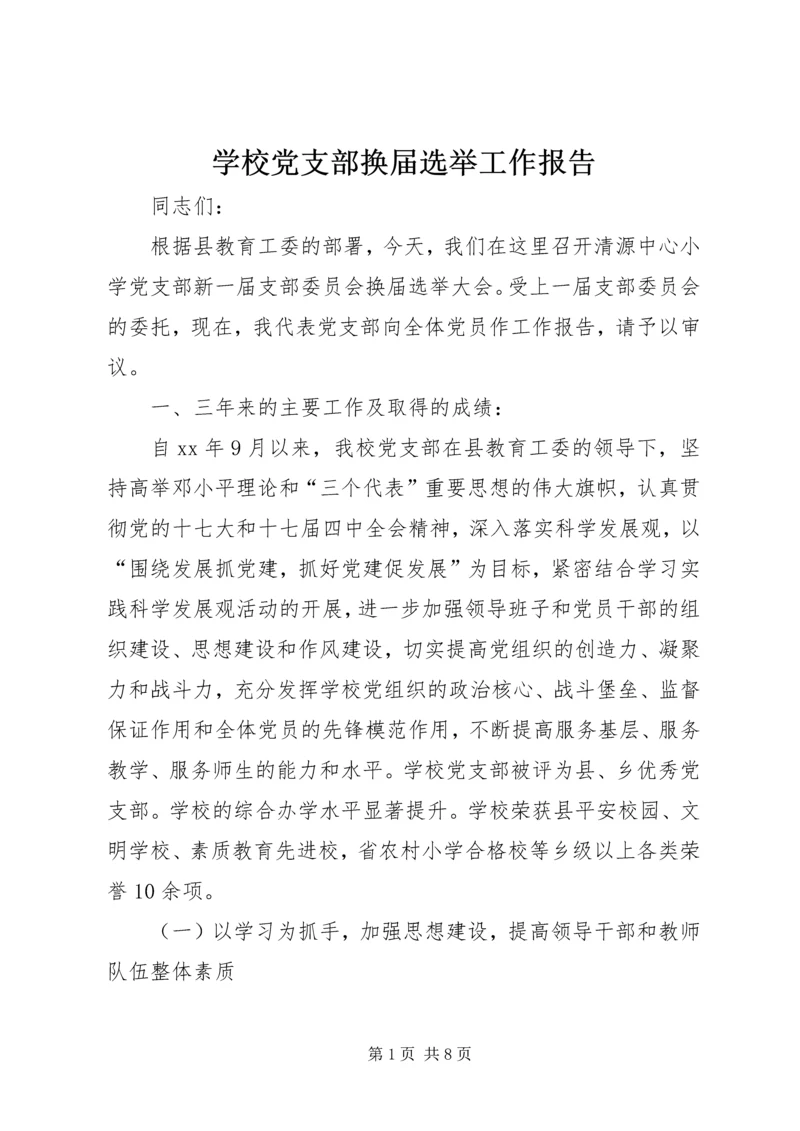 学校党支部换届选举工作报告 (3).docx