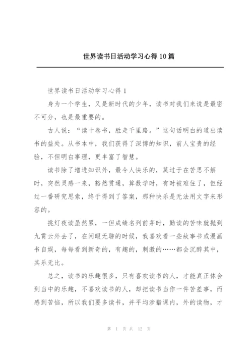 世界读书日活动学习心得10篇.docx