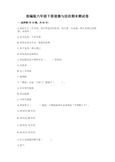 部编版六年级下册道德与法治期末测试卷【精练】.docx