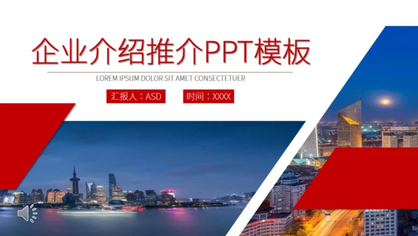 企业介绍公司宣传产品推介通用PPT模板