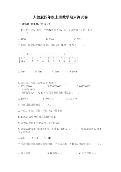 人教版四年级上册数学期末测试卷带答案（黄金题型）.docx