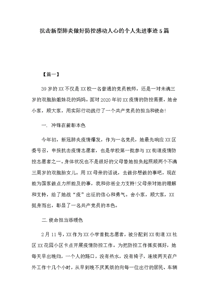 抗击新型肺炎做好防控感动人心的个人先进事迹5篇