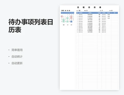 待办事项列表日历表