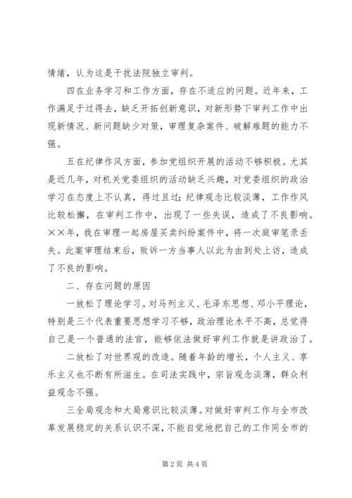 党性分析材料（某法院法官）.docx