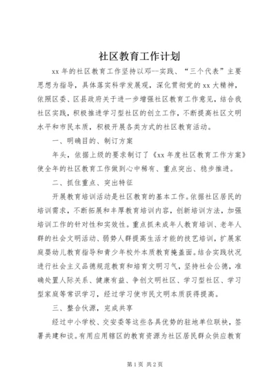 社区教育工作计划 (6).docx