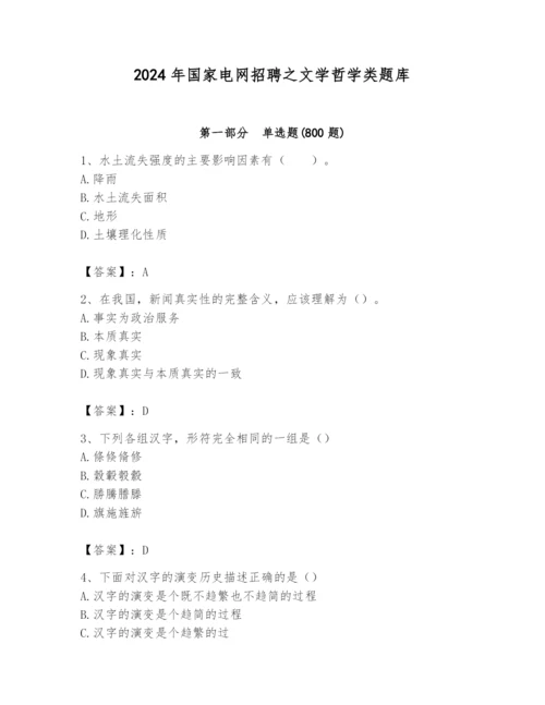 2024年国家电网招聘之文学哲学类题库及答案【考点梳理】.docx