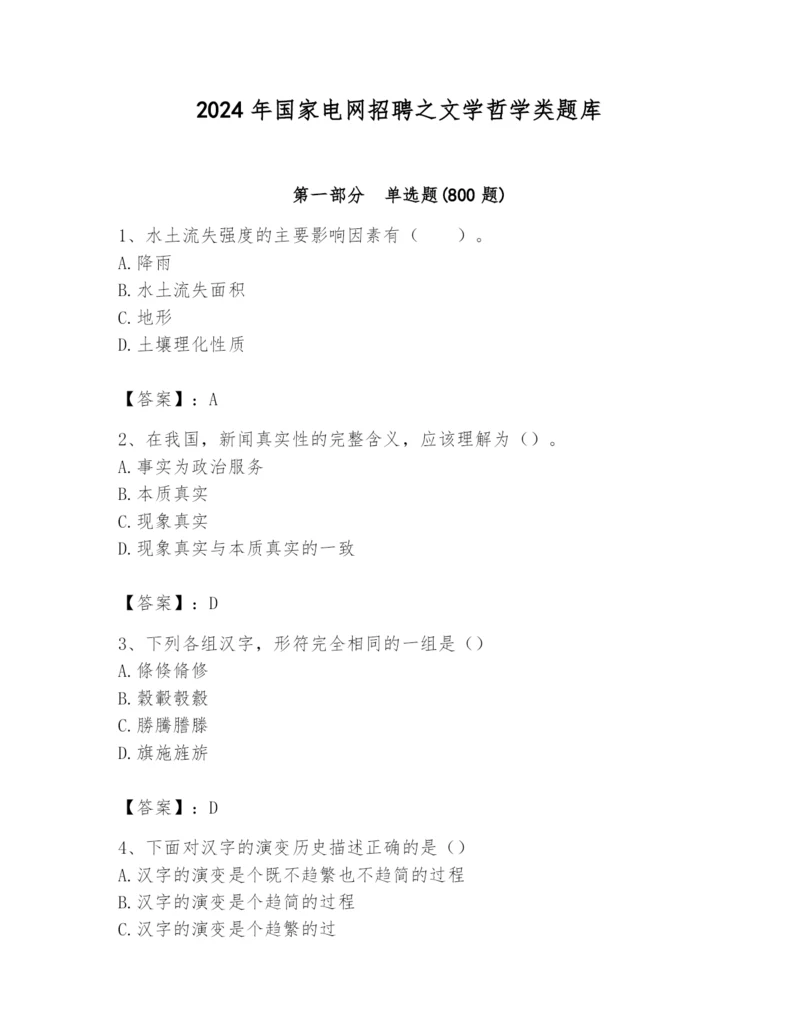 2024年国家电网招聘之文学哲学类题库及答案【考点梳理】.docx