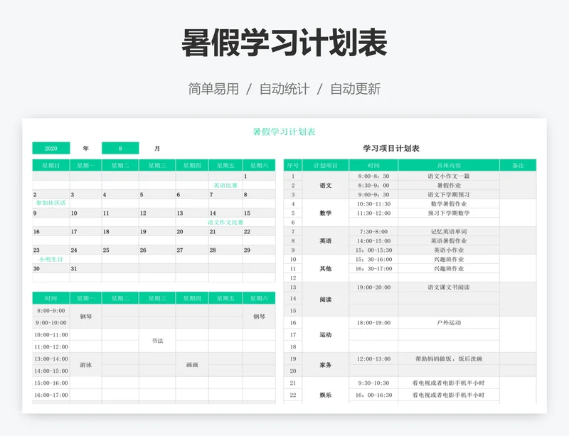 暑假学习计划表