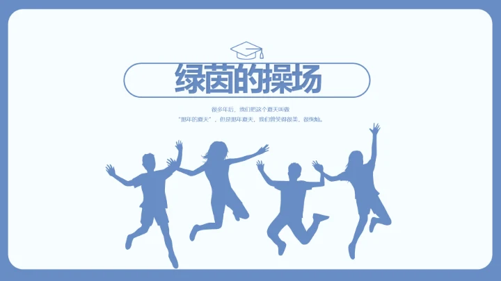 致青春毕业季大学毕业纪念册电子相册动态PPT