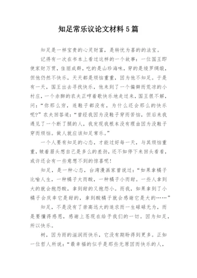 知足常乐议论文材料5篇.docx