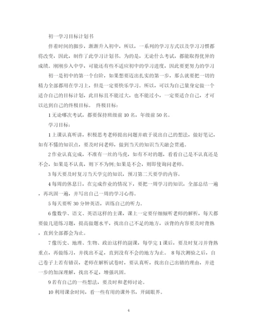 精编之七年级学习计划范文3篇.docx