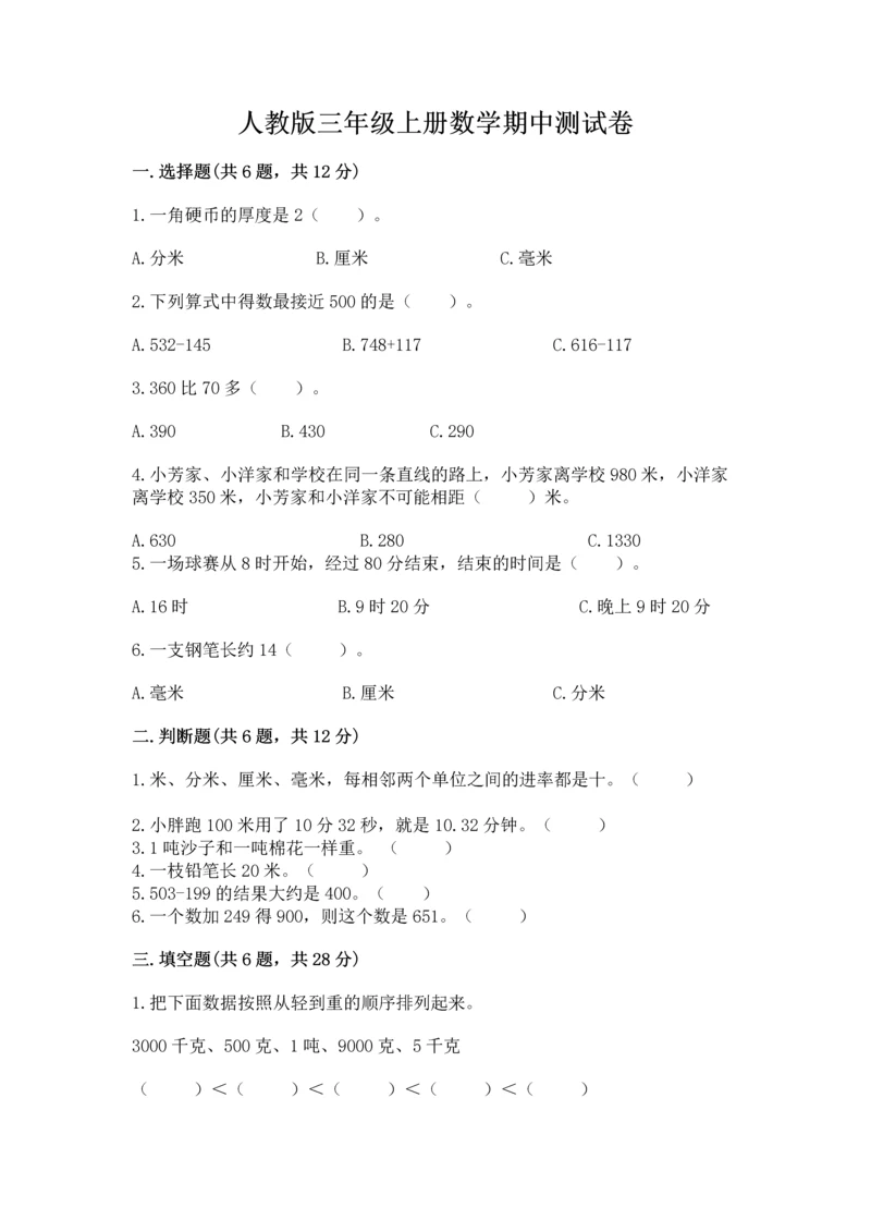 人教版三年级上册数学期中测试卷精品【必刷】.docx