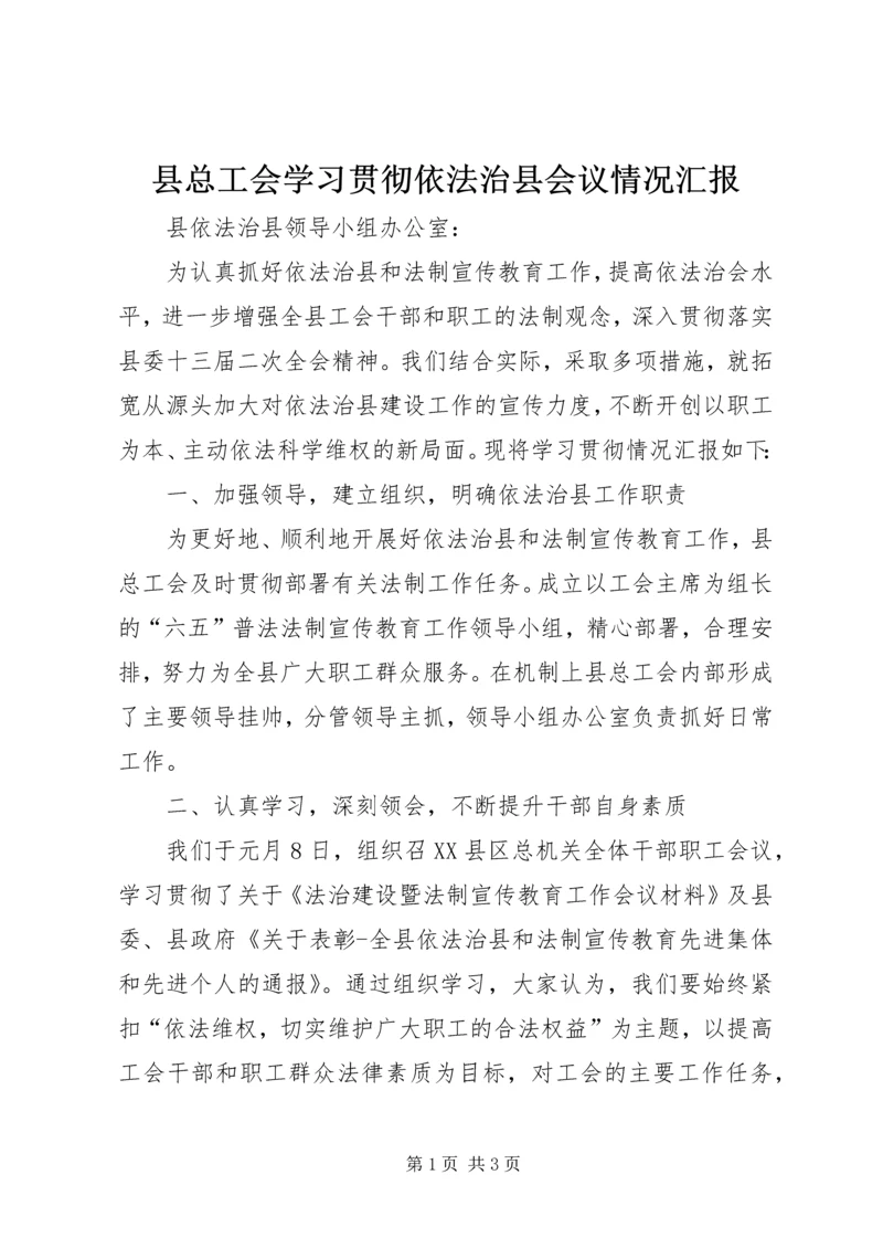 县总工会学习贯彻依法治县会议情况汇报 (2).docx