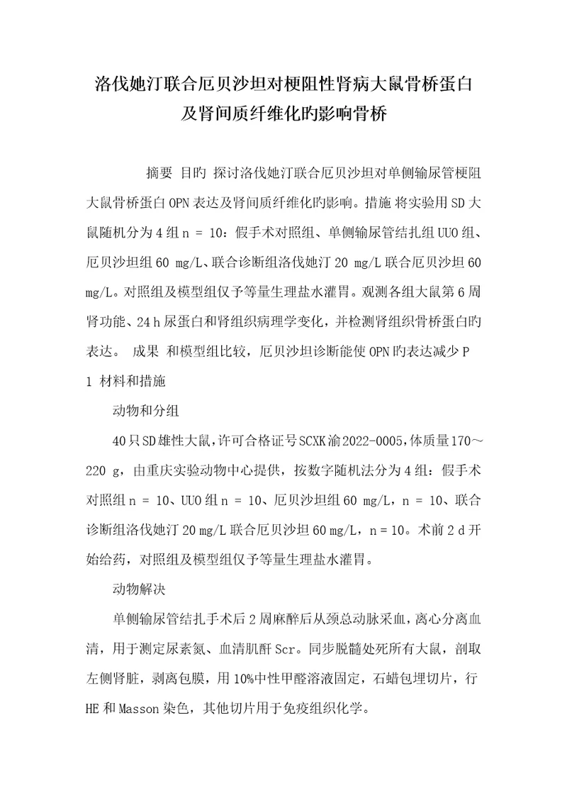 2022年洛伐她汀联合厄贝沙坦对梗阻性肾病大鼠骨桥蛋白及肾间质纤维化的影响骨桥