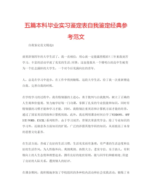 精编五篇本科毕业实习鉴定表自我鉴定经典参考范文.docx