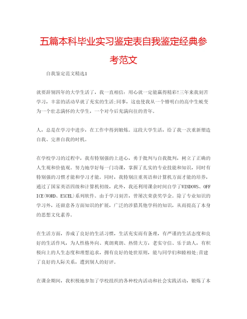 精编五篇本科毕业实习鉴定表自我鉴定经典参考范文.docx