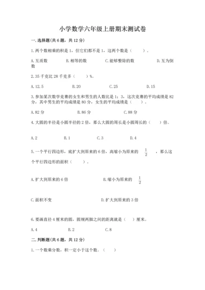 小学数学六年级上册期末测试卷及参考答案1套.docx