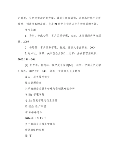 浅谈服务运行管理分析论文.docx