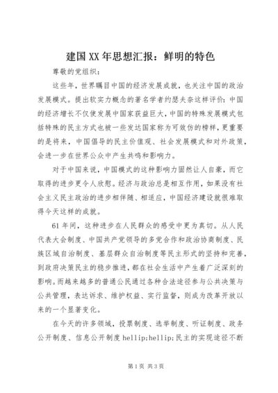 建国XX年思想汇报：鲜明的特色.docx