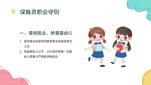 多彩卡通保育员职业道德培训PPT课件