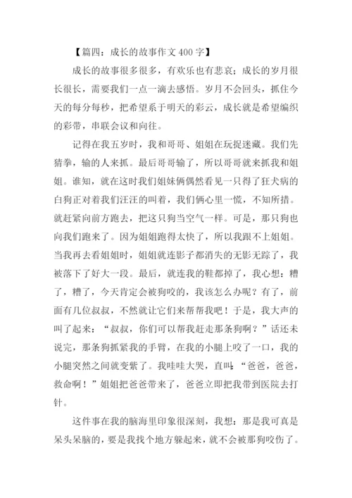 成长的故事作文400字-3.docx