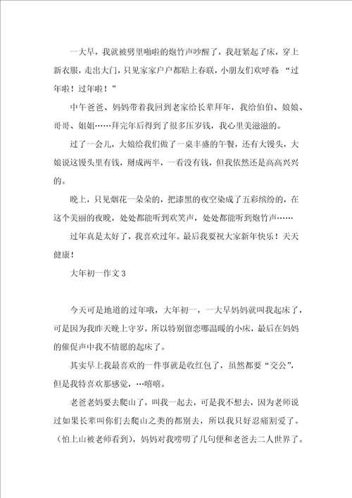 大年初一作文15篇