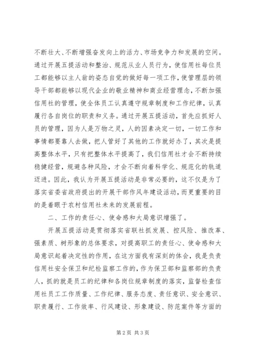 学习五提工作心得体会 (4).docx