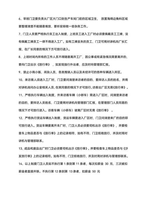 企业工厂通用门卫管理规章制度合集范文