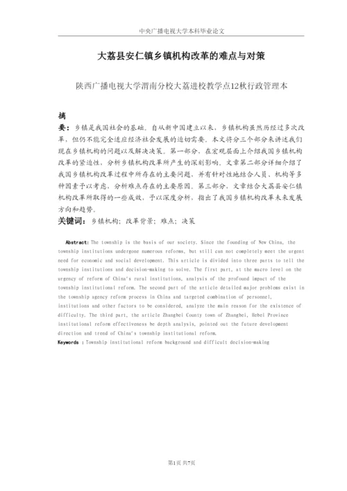 【精编】大荔县安仁镇论文.docx